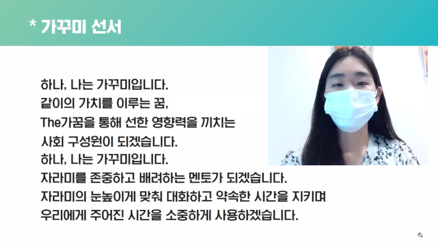 The가꿈 제6기 비대면 발대식