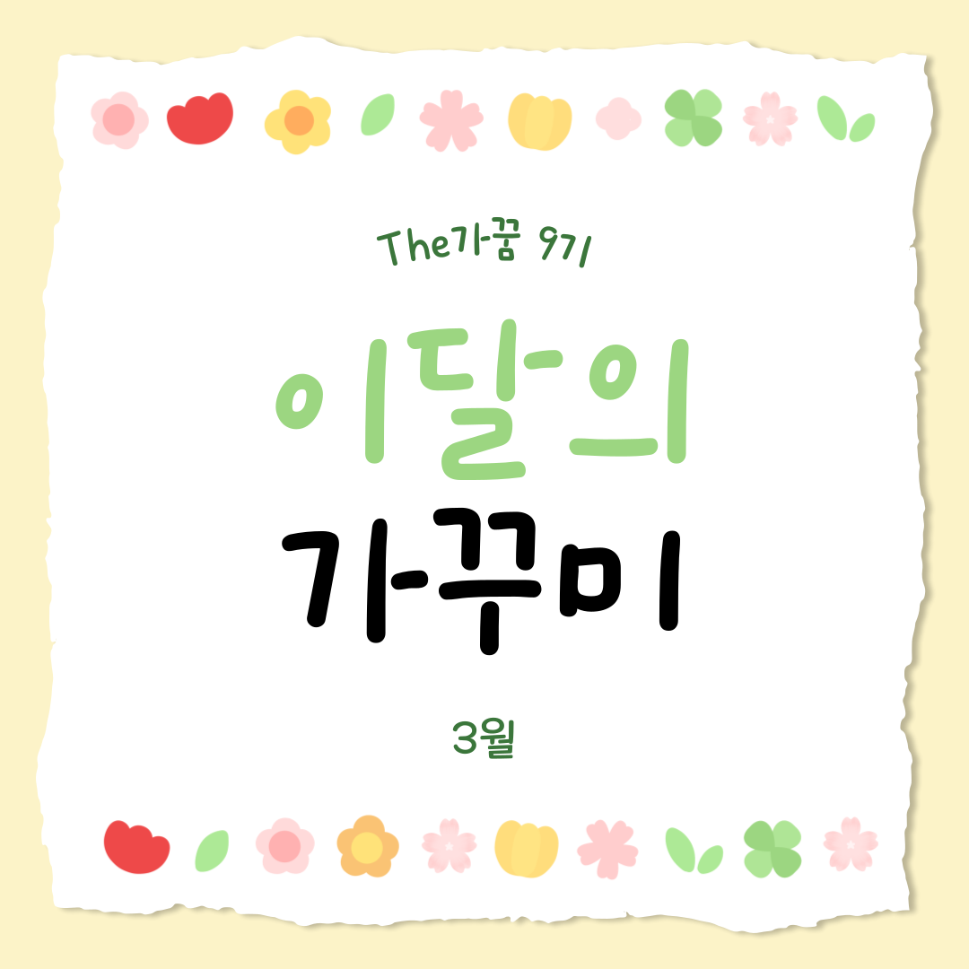 [The가꿈9기] 3월 이달의가꾸미