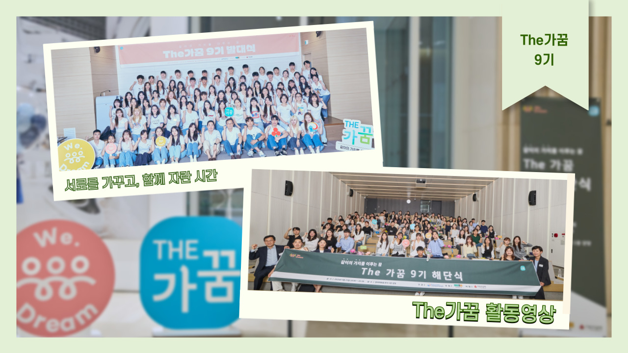 The가꿈 9기 활동영상