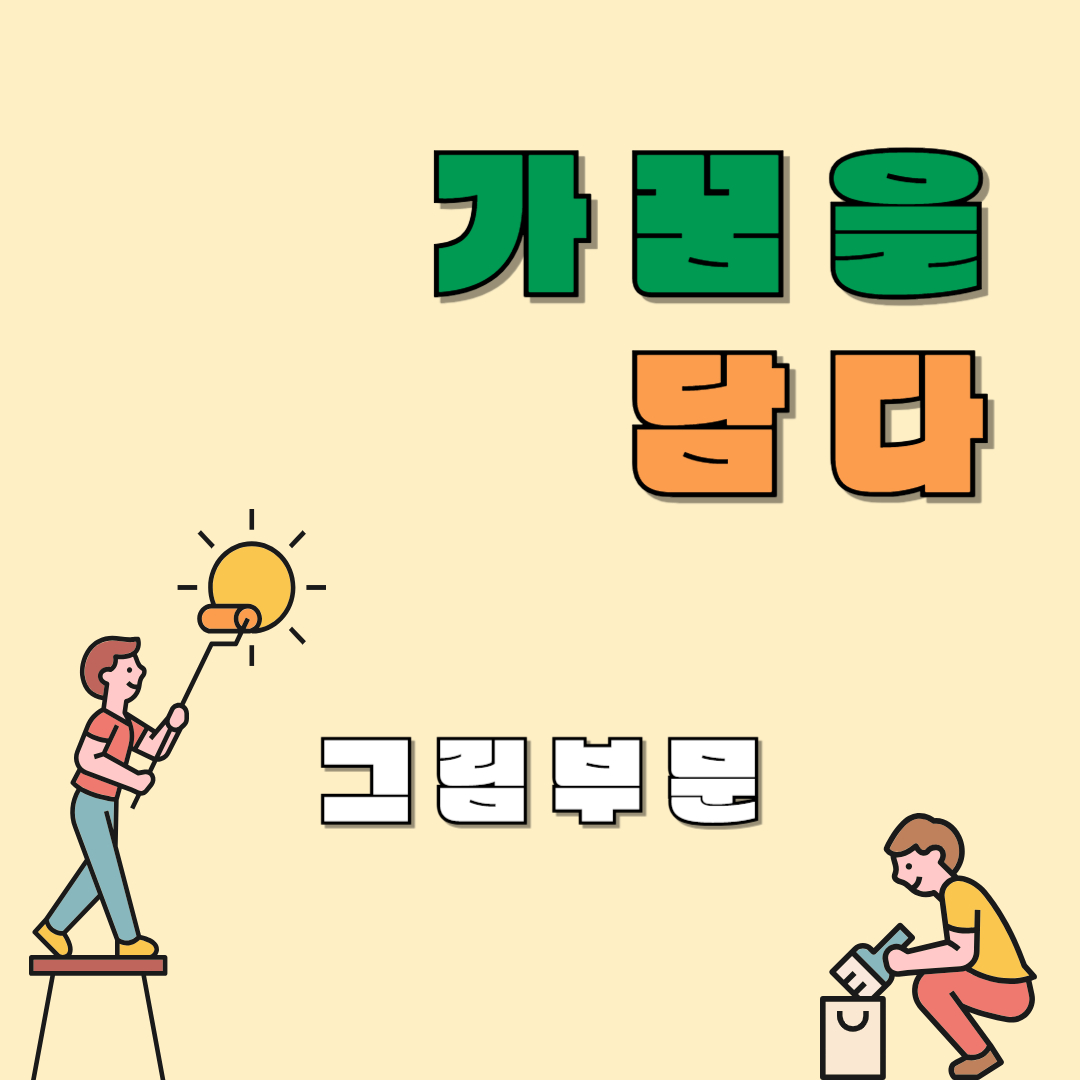 [가꿈을 담다] 그림부문