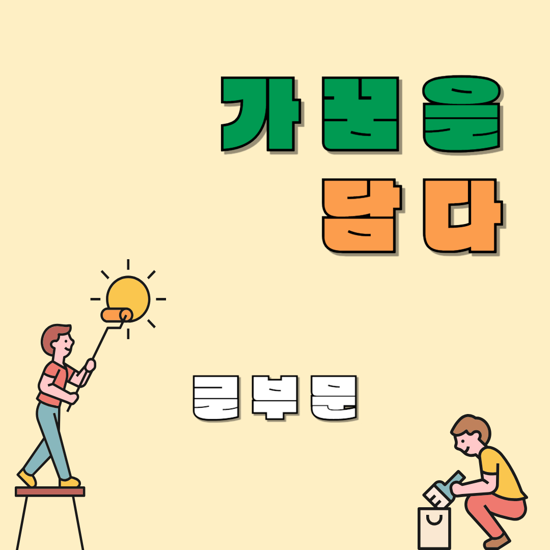[가꿈을 담다] 이연우 가꾸미