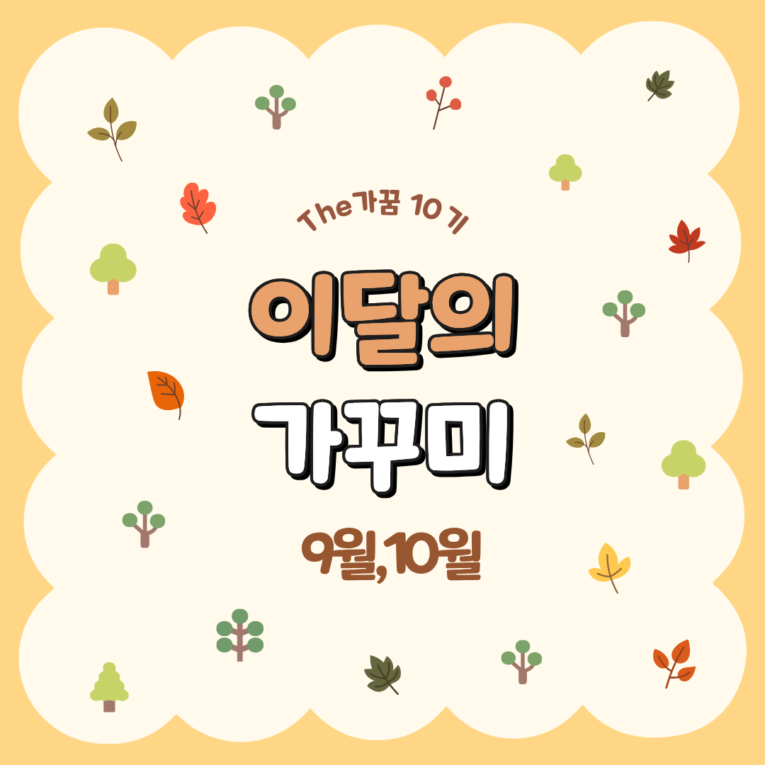 [The가꿈 10기] 이달의 가...