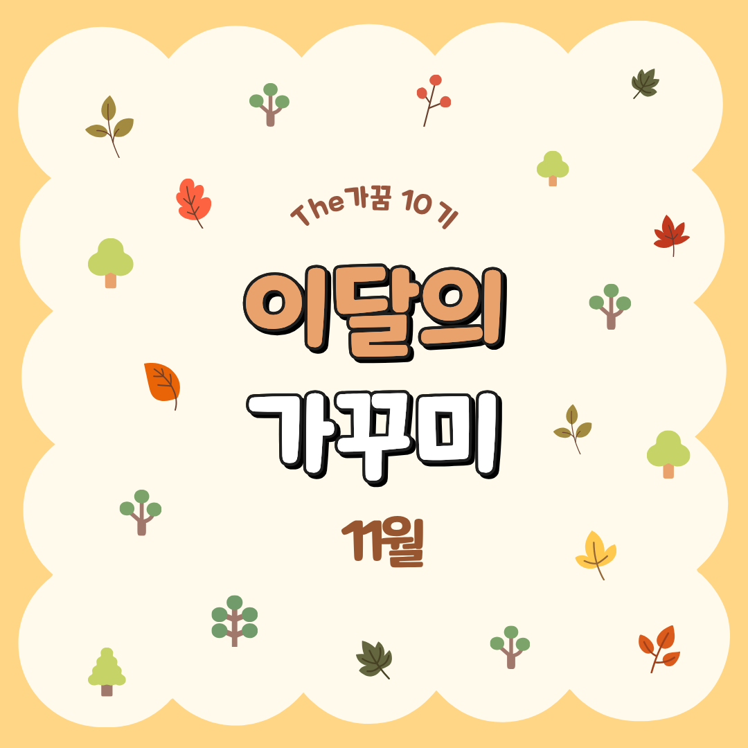 [The가꿈 10기] 이달의 가...