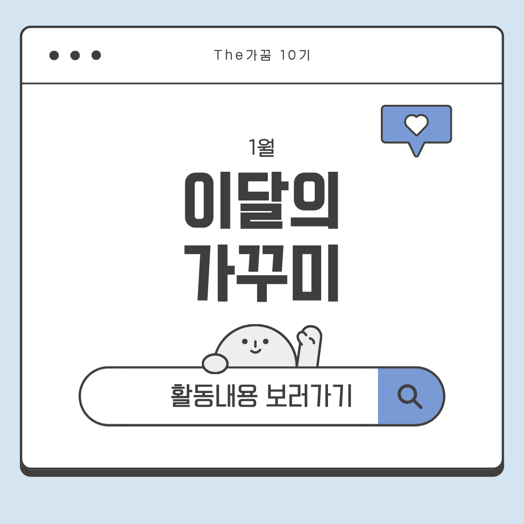 [The가꿈 10기] 이달의 가...