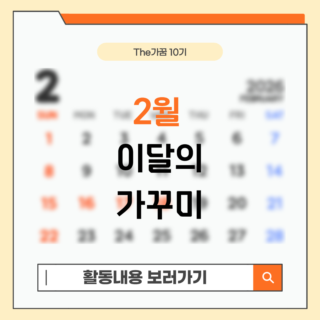 [The가꿈 10기] 이달의 가...